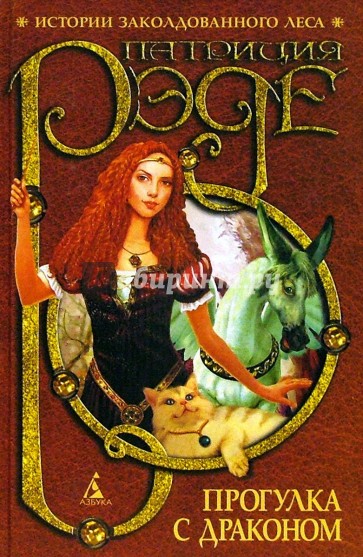 Прогулка с драконом: Повесть