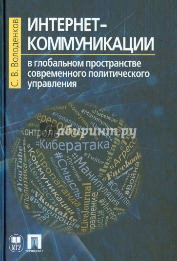 Интернет-коммуникации в глобальном пространстве современного политического управления