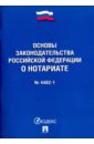 Основы законодательства Российской Федерации о нотариате №4462-1-ФЗ