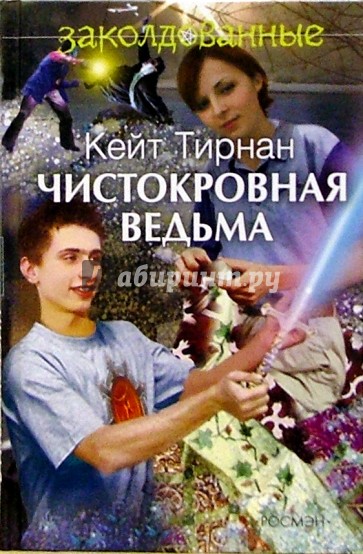 Чистокровная ведьма: Повесть