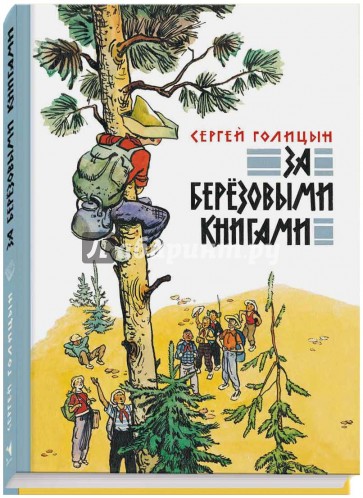 За березовыми книгами