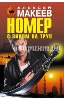 Обложка книги Номер с видом на труп, Макеев Алексей Викторович