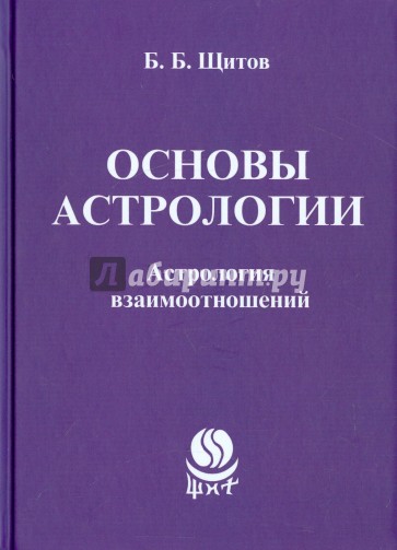 Основы астрологии. Астрология взаимоотношений