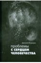 Проблемы с сердцем человечества - Медведев Дмитрий Александрович