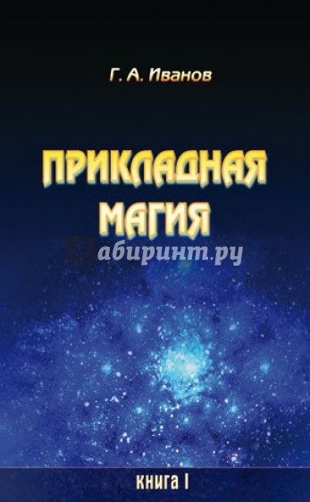 Прикладная магия. Книга 1