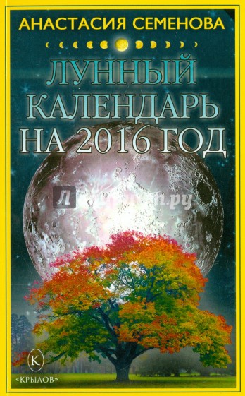 Лунный календарь на 2016 год