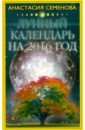 Семенова Анастасия Николаевна Лунный календарь на 2016 год семенова анастасия николаевна православный календарь на 2020 год