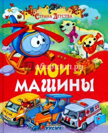 Мои машины