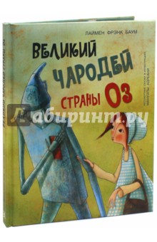 Обложка книги Великий чародей страны Оз, Баум Лаймен Фрэнк