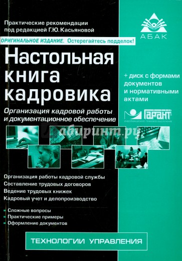 Настольная книга кадровика (+CD)