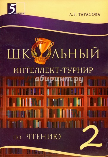 Интеллект-турнир по чтению. 2 класс. С грамотой