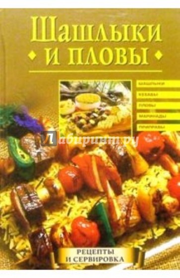 Шашлыки и пловы