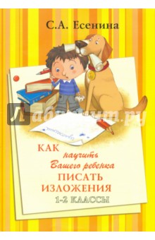 Есенина Светлана Александровна - Как научить Вашего ребенка писать изложения. 1-2 классы