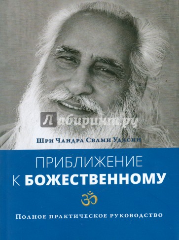 Приближение к Божественному. Полное руководство по практике