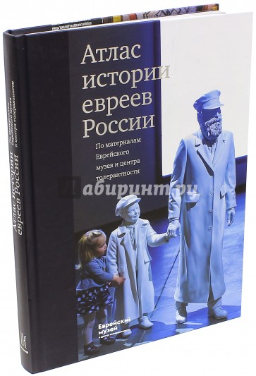 Атлас истории евреев России. По материалам Еврейского музея и центра толерантности