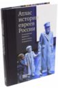 Атлас истории евреев России. По материалам Еврейского музея и центра толерантности