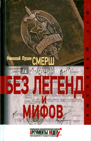 Смерш. Без легенд и мифов