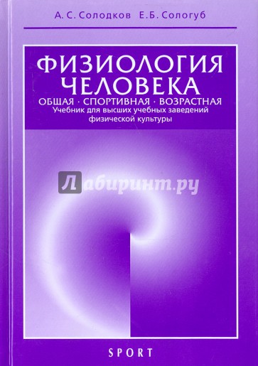 Физиология человека. Общая. Спортивная. Возрастная. Учебник