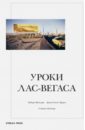 Уроки Лас-Вегаса. Забытый символизм архитектурной формы - Вентури Роберт, Браун Дениз Скотт, Айзенур Стивен