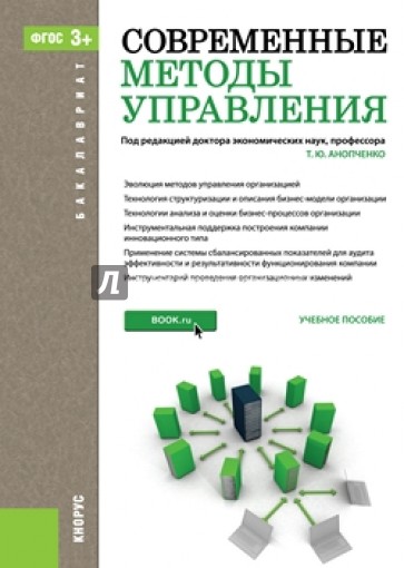 Современные методы управления. Учебное пособие для бакалавров