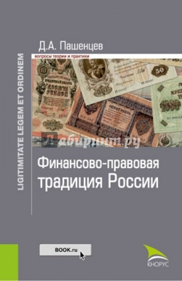 Финансово-правовая традиция России. Монография