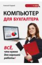 Гладкий Алексей Анатольевич Компьютер для бухгалтера филатова виолетта компьютер для бухгалтера
