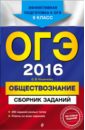 ОГЭ 2016. Обществознание. Сборник заданий. 9 класс - Кишенкова Ольга Викторовна