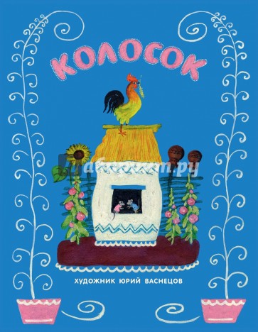 Колосок