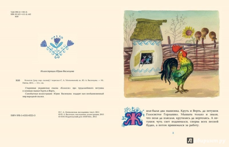 Иллюстрации к сказке колосок. Иллюстрации ю.Васнецова к сказке "колосок". Сказка колосок круть и Верть. Сказка про петушка и мышат круть и Верть. Сказка колосок украинская народная сказка.