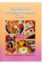 Лемкуль Лидия Большой праздничный стол. 1500 рецептов ляховская лидия праздничный стол рецепты от ляховской