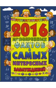 Обложка книги 2016 проверенных фактов и самых интересных заблуждений, Мерников Андрей Геннадьевич