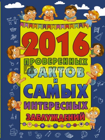 2016 проверенных фактов и самых интересных заблуждений