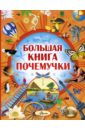 Кургузов Олег Флавьевич Большая книга Почемучки