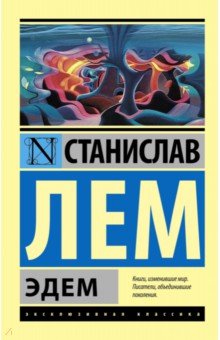 Обложка книги Эдем, Лем Станислав