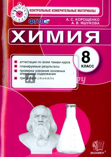 Химия. 8 класс. Контрольные измерительные материалы. Итоговая аттестация. ФГОС