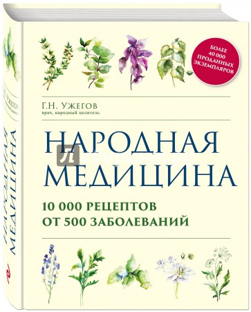 Народная медицина. 10000 рецептов от 500 заболеваний