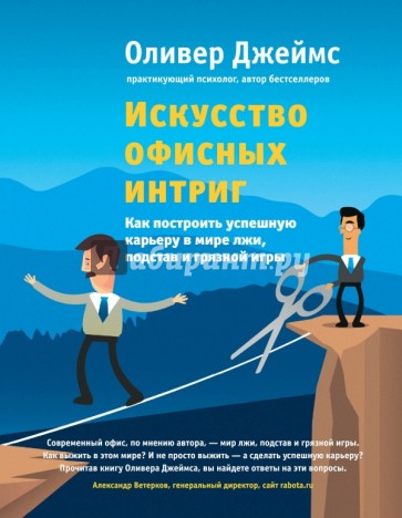 Искусство офисных интриг. Как построить успешную карьеру в мире лжи, подстав и грязной игры