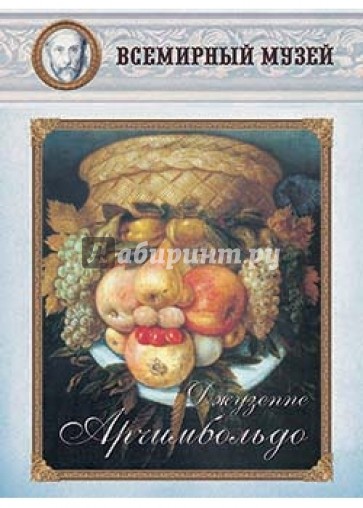 Джузеппе Арчимбольдо