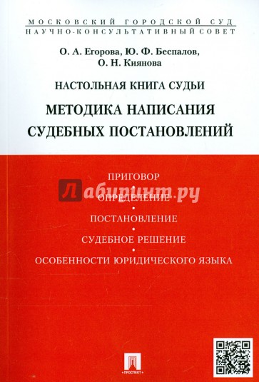 Настольная книга судьи. Методика написания судебных постановлений