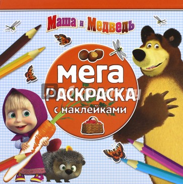 Маша и Медведь. Мега-раскраска с наклейками (№1504)