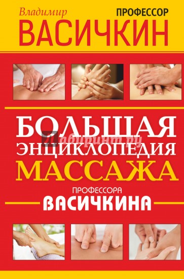 Большая энциклопедия массажа профессора Васичкина