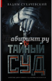Обложка книги Тайный суд, Сухачевский Вадим
