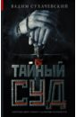 Тайный суд - Сухачевский Вадим