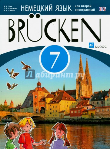 Немецкий язык. Мосты. 3-й год обучения. 7 класс. Учебное пособие. ФГОС