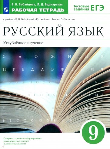 Русский язык. 9 класс. Рабочая тетрадь к учебнику В. Бабайцевой. Углублённое изучение. ФГОС