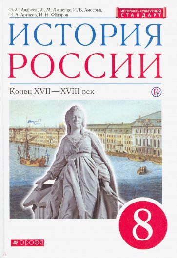 История России. Конец XVII - XVIII в. 8 класс. Учебник. Вертикаль