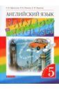 Английский язык. 5 класс. Rainbow English. Учебник. В 2-х частях. Часть 2. Вертикаль. ФГОС - Афанасьева Ольга Васильевна, Михеева Ирина Владимировна, Баранова Ксения Михайловна