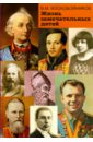 Жизнь замечательных детей - Воскобойников Валерий Михайлович