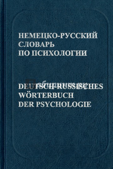 Немецко-русский словарь по психологии