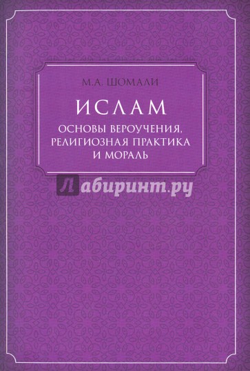 Ислам. Основы вероучения, религиозная практика и мораль